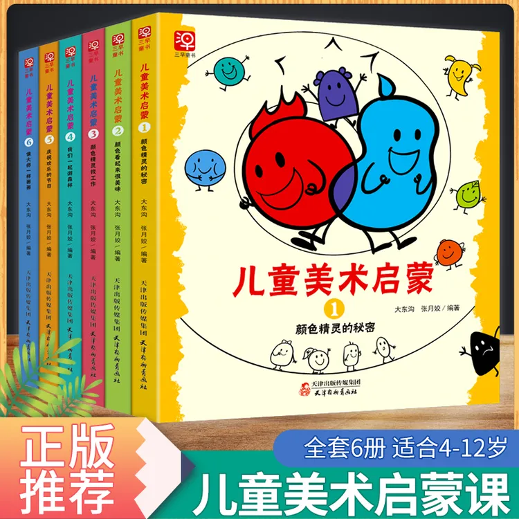儿童美术启蒙大全（全六册）创意绘画启蒙书手绘本简笔画