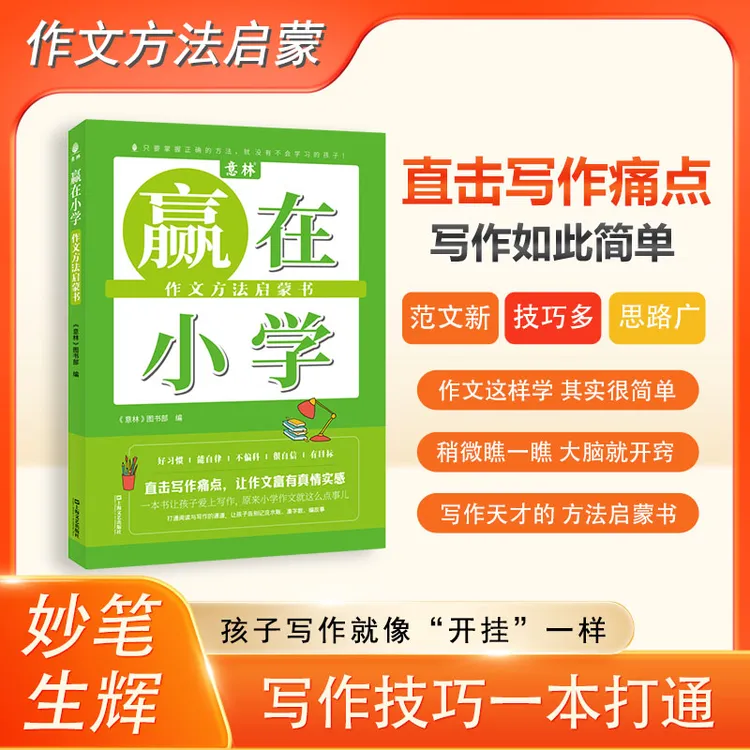 【意林】赢在小学 作文天才的方法启蒙书 直击写作痛点写作如此简单