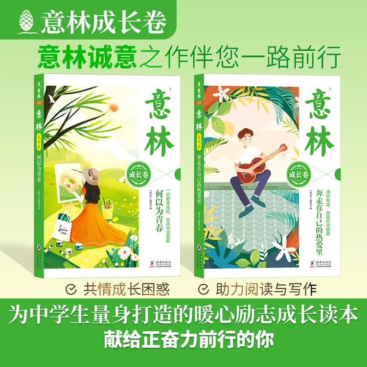 意林成长卷全2册 中学生暖心励志成长青春成长作文素材课外阅读