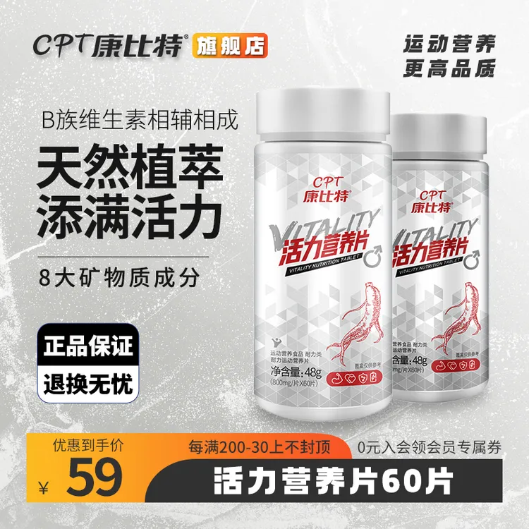 康比特CPT活力营养片60片男性能量成人运动多维矿物质锌镁片健身