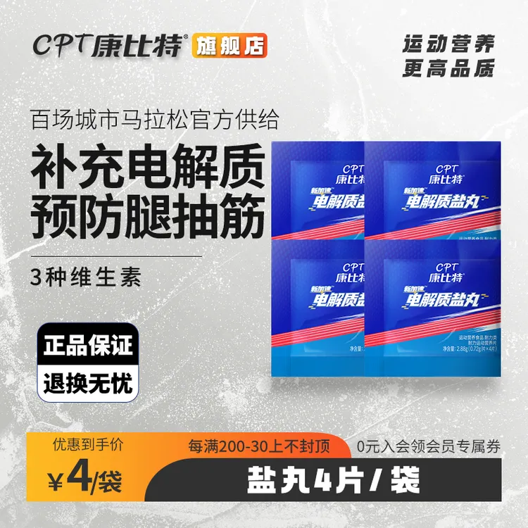 康比特新加速盐丸电解质片4片/袋装马拉松运动健身跑步户外钠钾钙