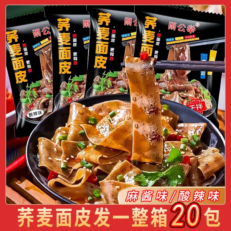 【到手20包】麻酱酸辣干拌非油炸代餐饱腹口味劲道浓香冲泡荞麦面皮