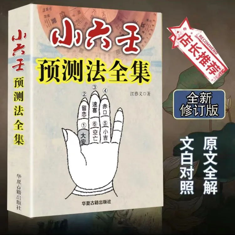 现货速发 小6任 全集 江春义详解大全 好书 经典书籍
