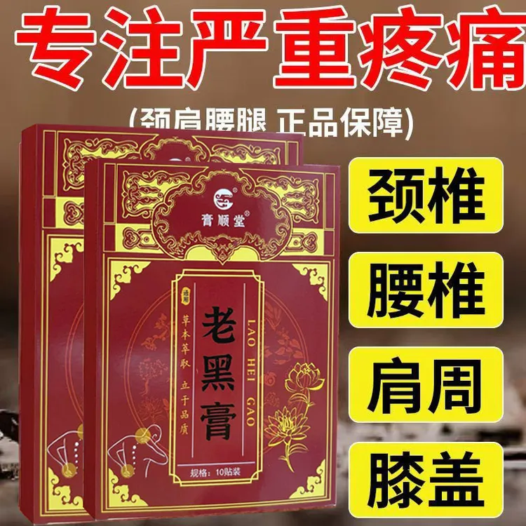 【新疆包邮】2403-膏顺堂老黑膏10贴装
