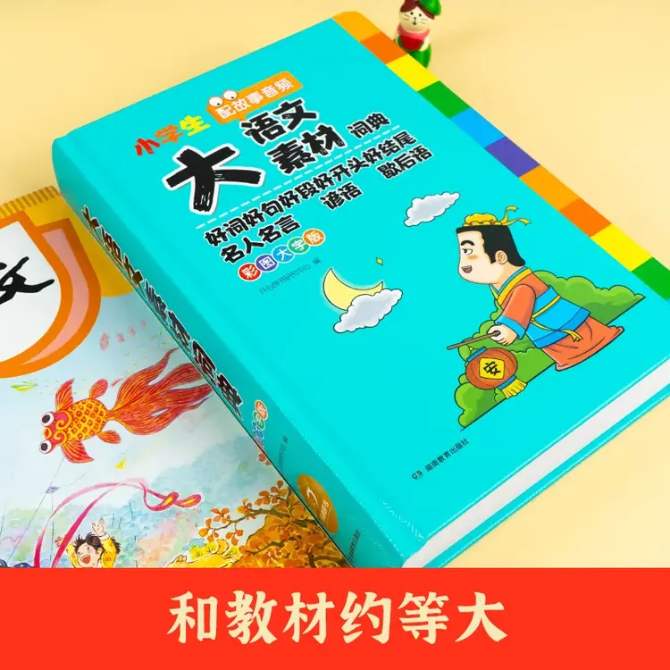 开心【大语文素材词典】小学作文素材全收录写作积累扫码音频