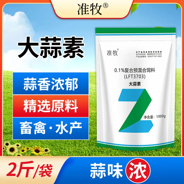 大蒜素粉兽用猪牛羊用饲料诱食添加剂水产益生素鸡鸭鹅预混料