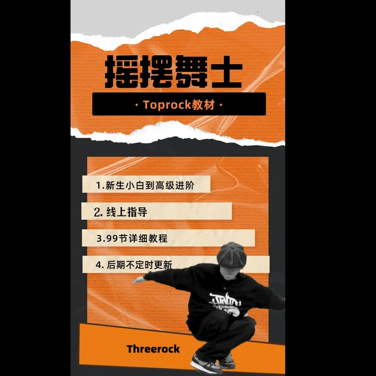 从小白到高级进阶的Toprock课程
