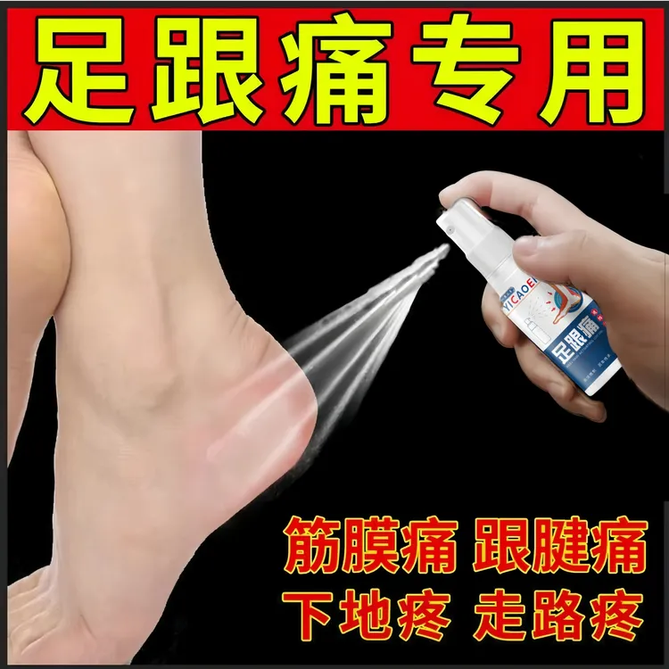  足跟痛喷雾剂脚后跟疼足跟痛专用足底筋膜跟腱骨刺消贴膏神器