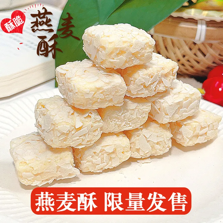 【牛奶燕麦酥】奶香浓郁酥脆解馋小零食粗粮独立包装限量代餐早餐