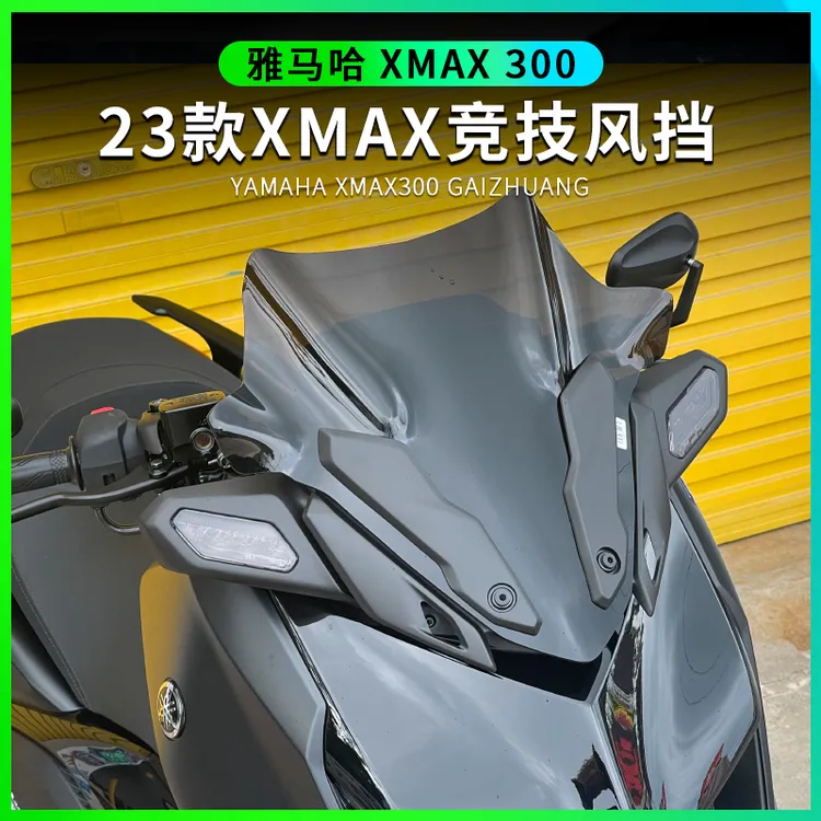 适用于23款雅马哈XMAX300改装风挡运动前挡风竞技风镜xmax导流罩