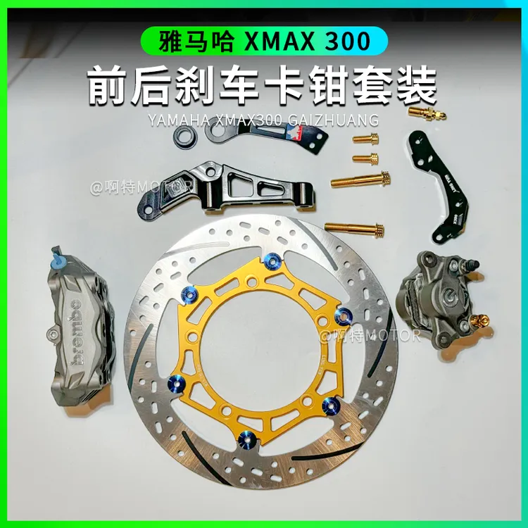 雅马哈xmax300改装 加大刹车盘卡钳（阿特同款）