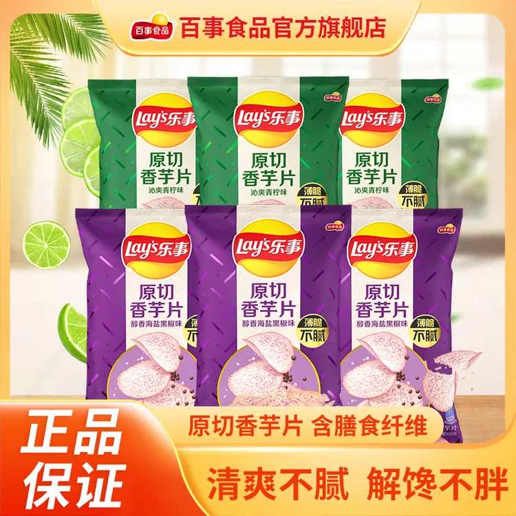 乐事原切香芋片60g*3包/6包青柠味/海盐黑椒味零食