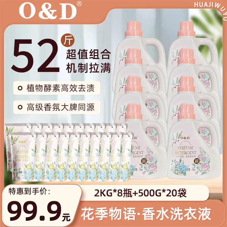 【小侯总团队专属】O&D(欧蒂）植物香水洁净祛渍留香洗衣液到手52斤