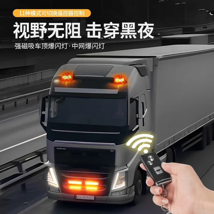 12-24V欧卡货车卡车改装cob遥控高亮防水中网爆闪灯示廓灯警示灯