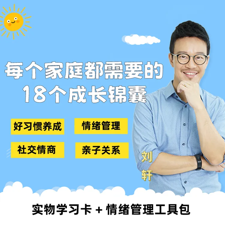 18个成长锦囊刘轩情绪时间管理社交认识自己
