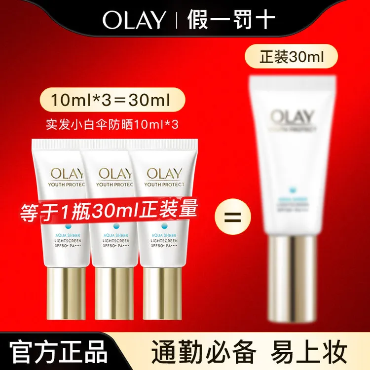 olay玉兰油小白伞防晒霜隔离乳夏季面部身体防紫外线保湿小样10ml