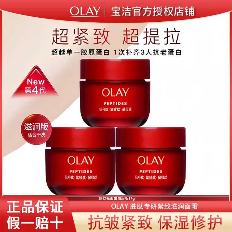 olay玉兰油超红瓶面霜小样滋润修护抗皱紧致舒缓保湿护肤品正品