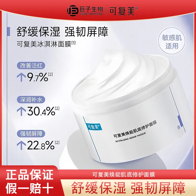 可复美冰激凌面膜焕能肌底修护屏障保湿舒缓涂抹式护肤品面膜正品