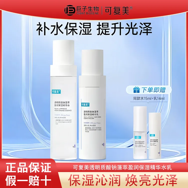 可复美吨吨水乳透明质酸钠藻萃盈润保湿精华水乳套装男女士护肤品