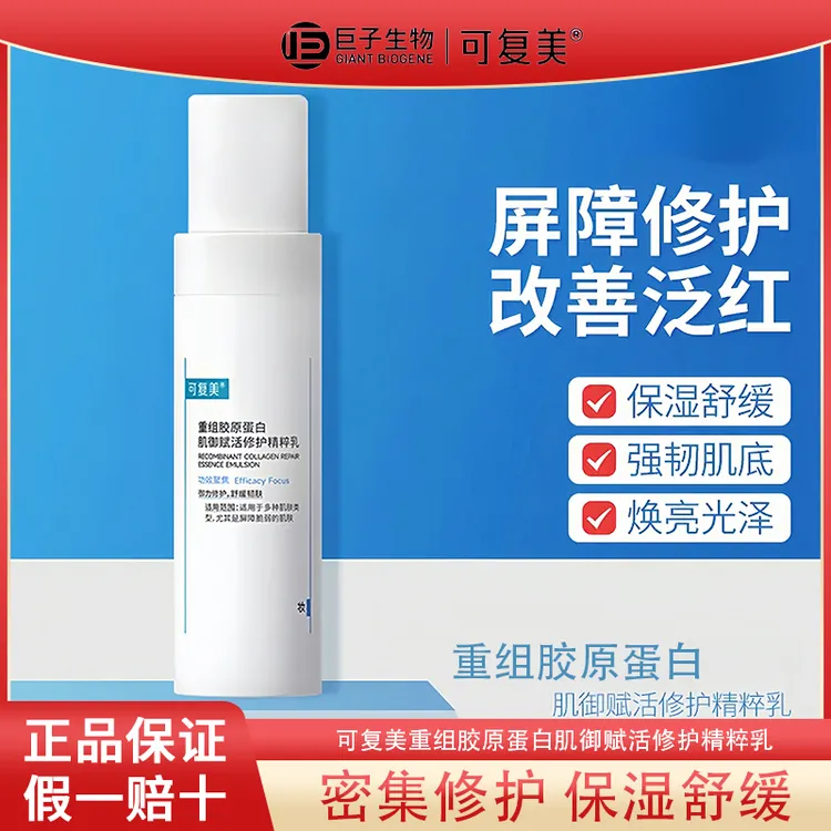 可复美胶原乳重组胶原蛋白清爽保湿修护舒缓乳液精粹乳敏感肌适用