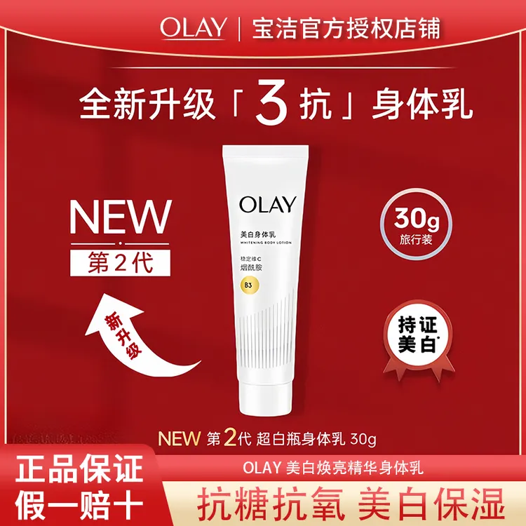 olay玉兰油三抗超白瓶美白身体乳小样保湿滋润抗糖抗氧持久留香