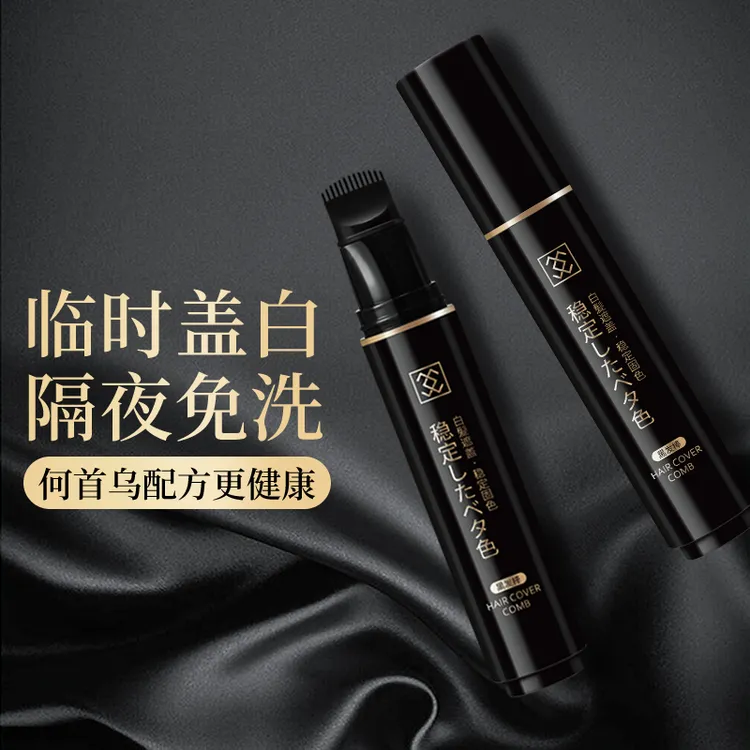一次性染发笔不掉色黑发棒快速遮盖白发神器持久隔夜固色发根鬓角