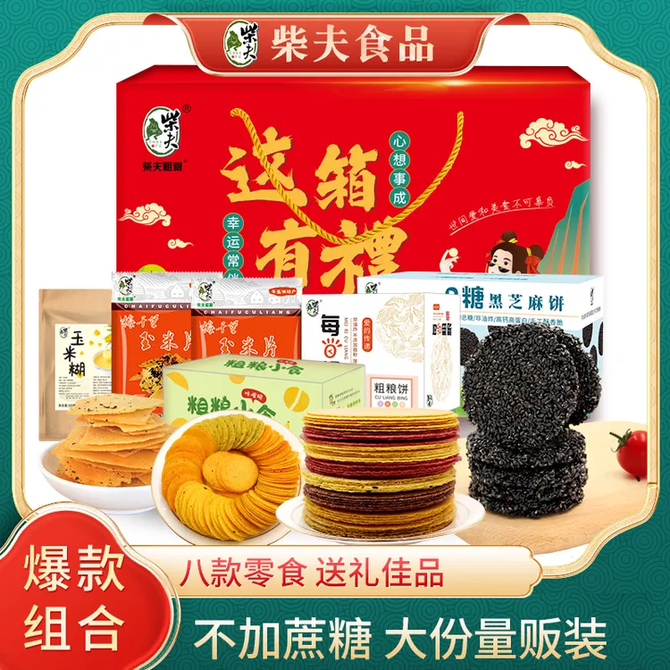 柴夫不加蔗糖粗粮糕点组合粗粮饼玉米饼玉米片特产零食送礼品礼盒