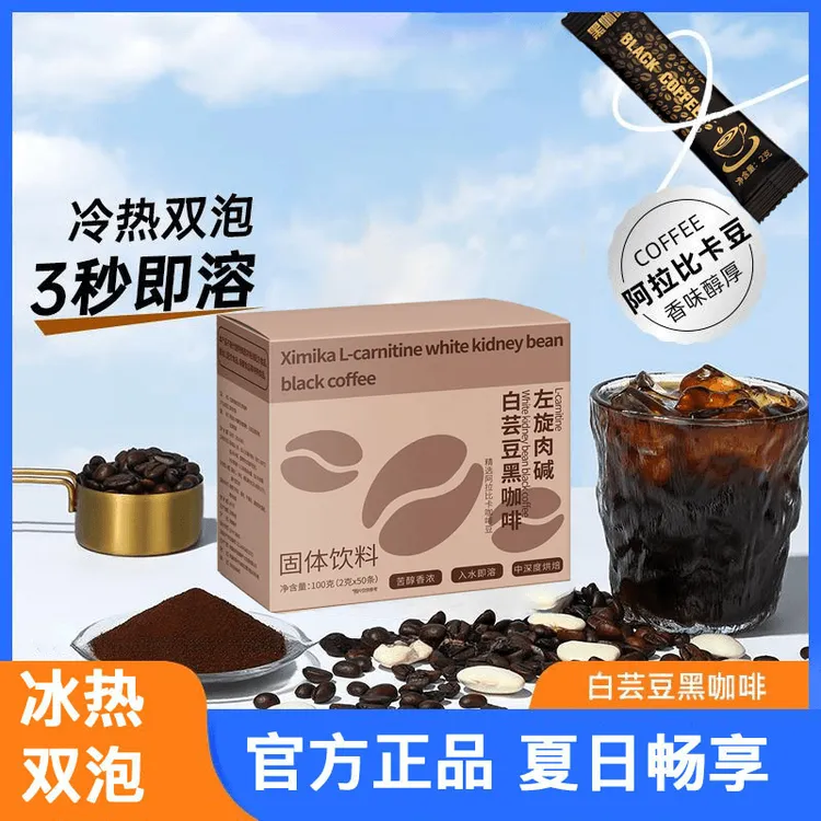左旋肉碱白芸豆黑咖啡2gx50条/盒冷热双泡0脂肪0蔗糖速溶黑咖啡粉