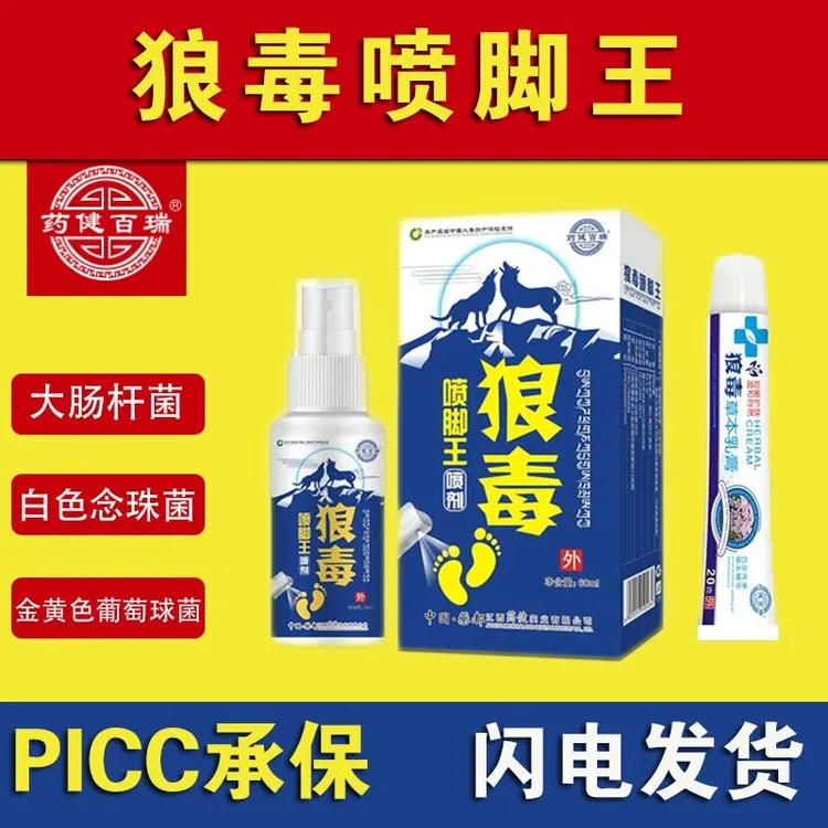 狼毒脚部新款喷雾外用喷脚护理止痒起泡止汗去臭抑菌本草喷剂清新