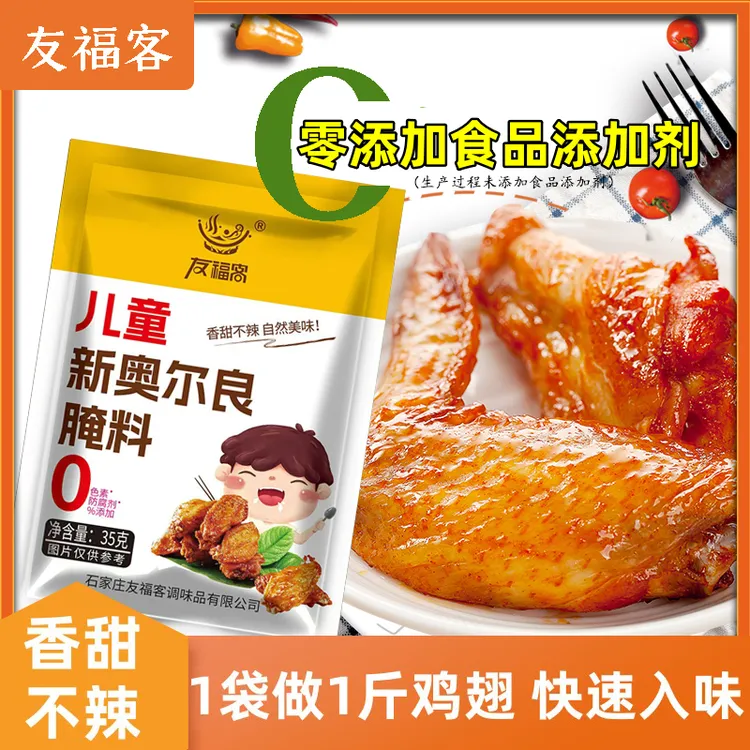 儿童新奥尔良腌料无添加奥尔良烤鸡翅鸡腿蜜汁不辣批发烧烤料家用