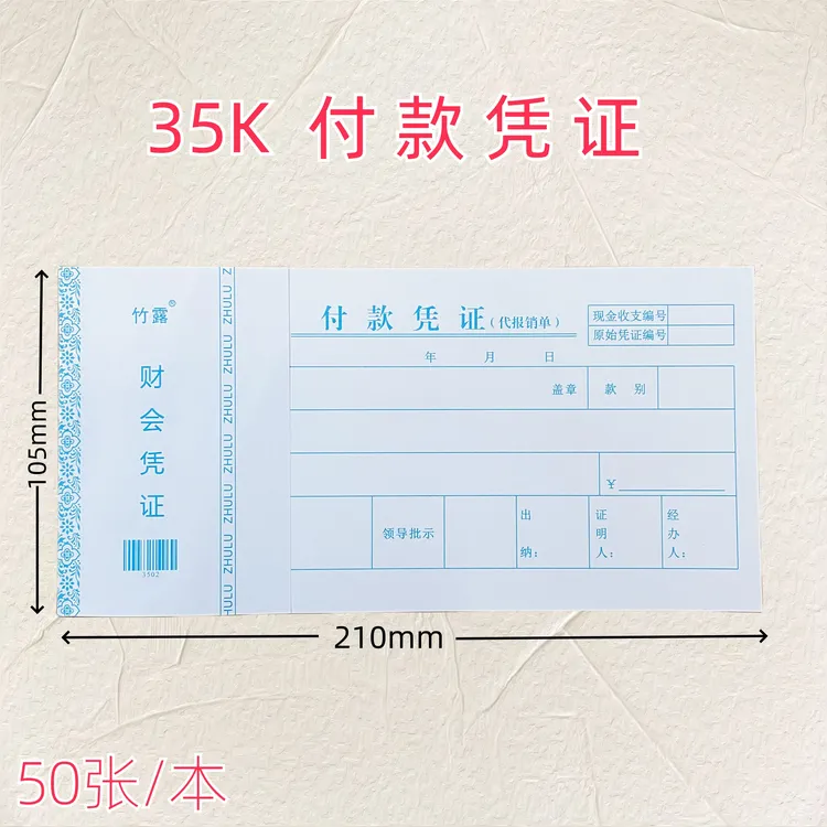 付款凭证会计账本70克双胶纸报销单支出凭单一联二联付款凭单支出
