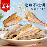 太丰食品香脆黄鱼酥原味吮指香酥小黄鱼干即食海味零食45g