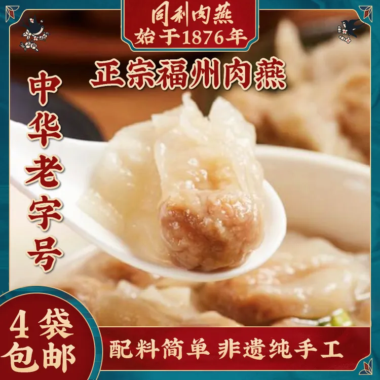 同利肉燕福建福州特产手工肉燕4包包邮