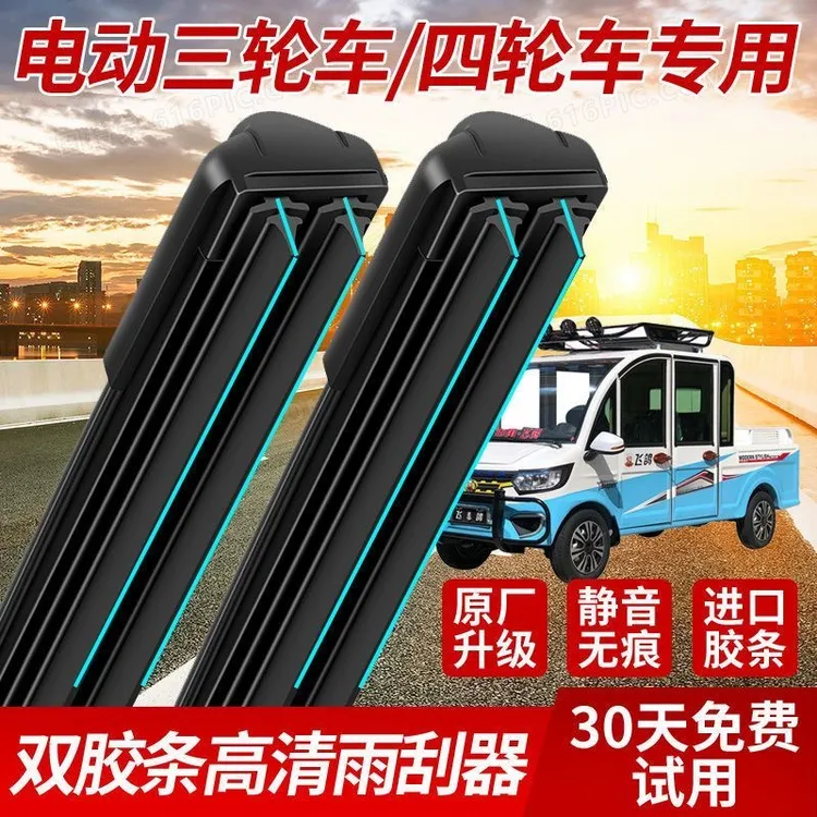 【轩轩麻麻专属】三轮车四轮车雨刮器新款双胶条通用荧光无骨雨刷片商品图