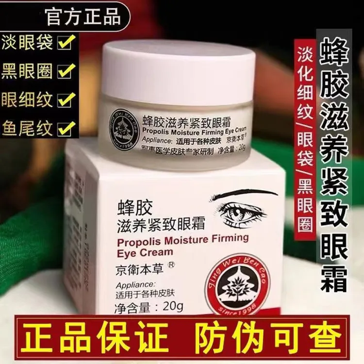 京卫本草蜂胶紧致眼霜20g 淡化眼细纹眼袋黑眼圈滋养补水抗皱眼霜