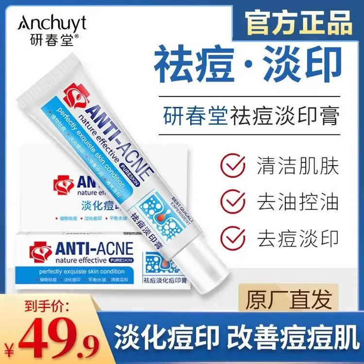 研春堂祛痘净肤膏男女通用修护舒缓净痘控油淡化痘印黑头粉刺神器