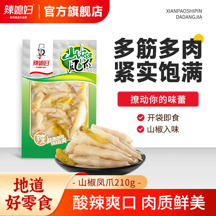 【直播专享】辣媳妇山椒凤爪210g*2袋山椒酸辣过瘾组合鸡爪新鲜嚼劲