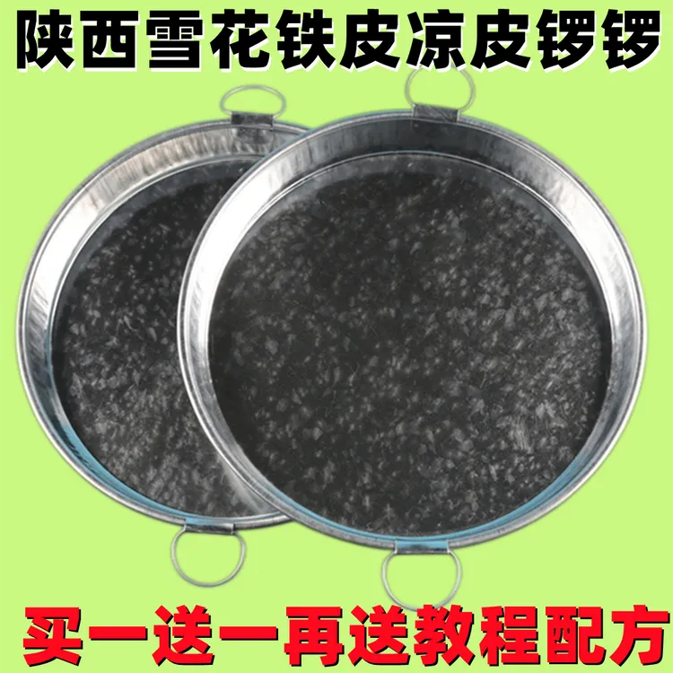 雪花铁皮凉皮锣锣面皮罗罗家用商用陕西蒸做制作凉皮工具蒸盘平底