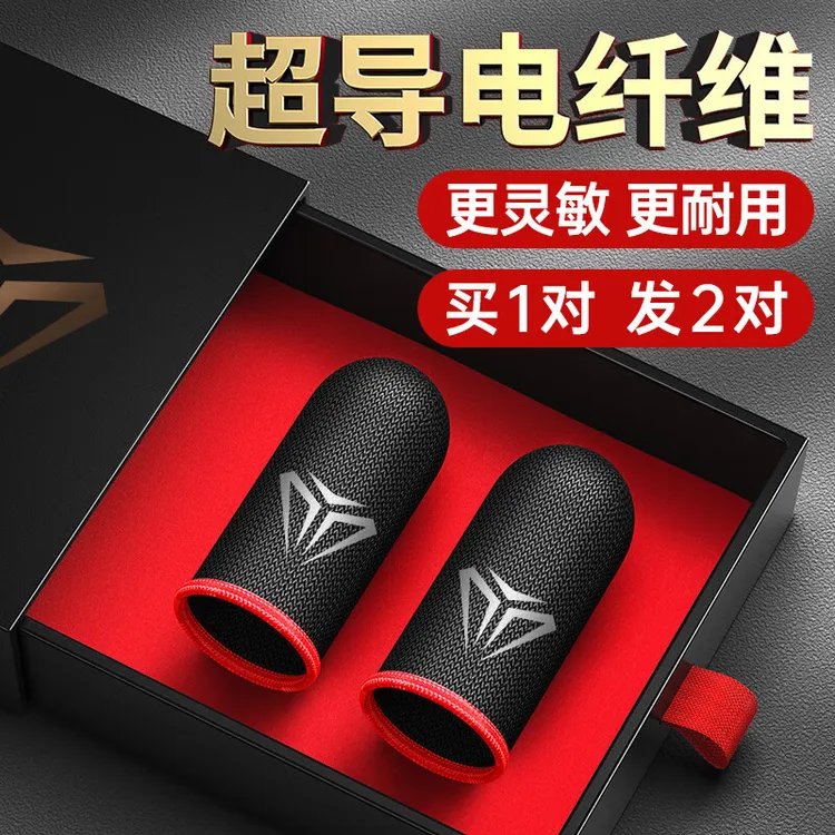 手游防汗防滑吃鸡指套和平精英王者荣耀手指套游戏上分神器