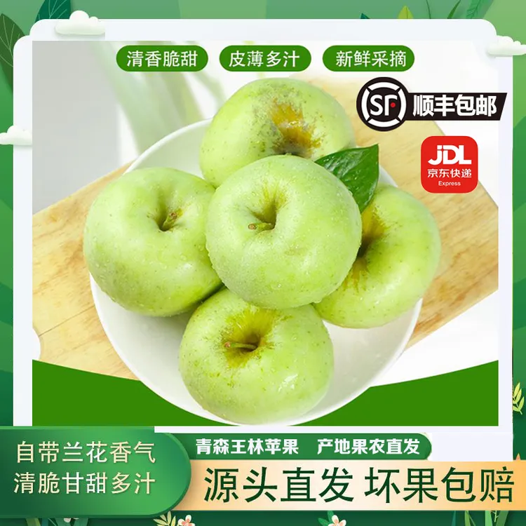 【顺丰、京东包邮】新鲜采摘头茬青森王林苹果青森脆甜多汁香甜满口