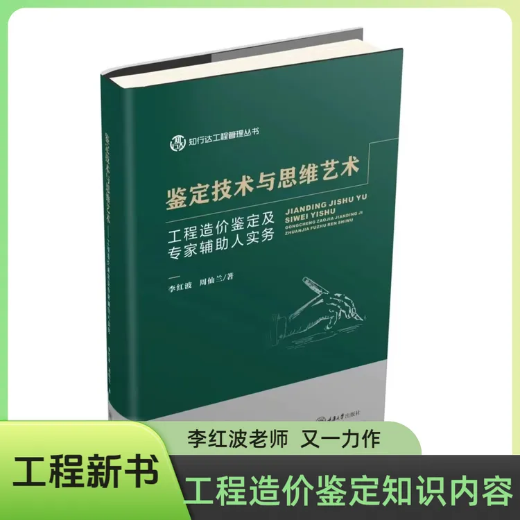 工程造价鉴定及专家辅助人实务-李红波工程造价鉴定流程知识正版