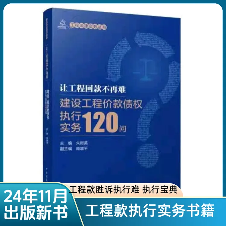 让工程回款不再难:建设工程价款债权执行书籍实务问-胜诉执行宝典