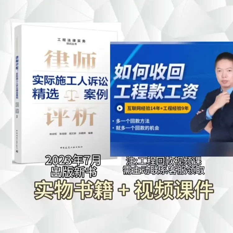 实际施工人诉讼案例评析书籍+工程回款视频课