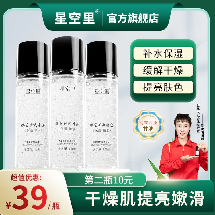  星空里维E护肤甘油马来西亚滋润补水保湿护肤品芦荟不卡粉温和