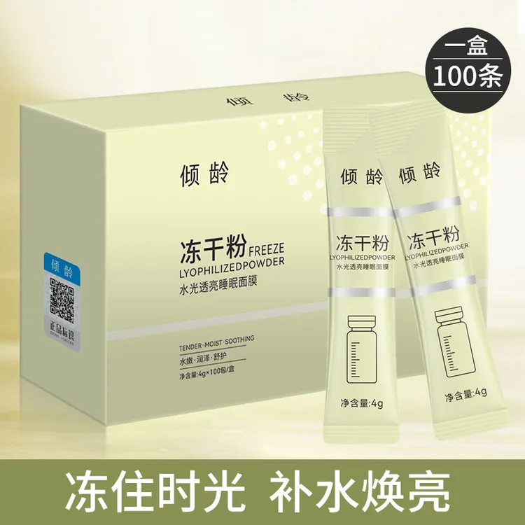 主播推荐倾龄冻干粉水光透亮睡眠面膜补水保湿