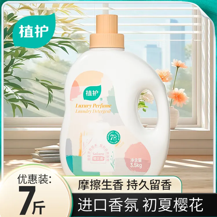 植护香水洗衣液家庭装7斤多效深层去污去渍香氛护衣留香久洗衣液