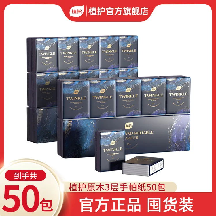 植护原木暗夜亲肤手帕纸柔软便携式餐巾纸随身装家用纸巾三层50包