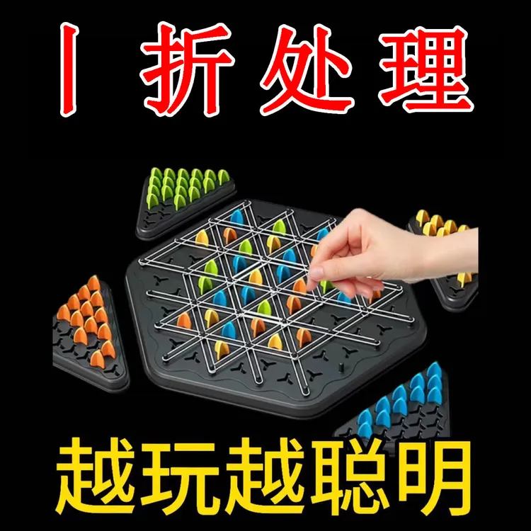 连锁三角棋儿童益智连锁棋三角棋玩具智力桌面游戏开发大脑亲子