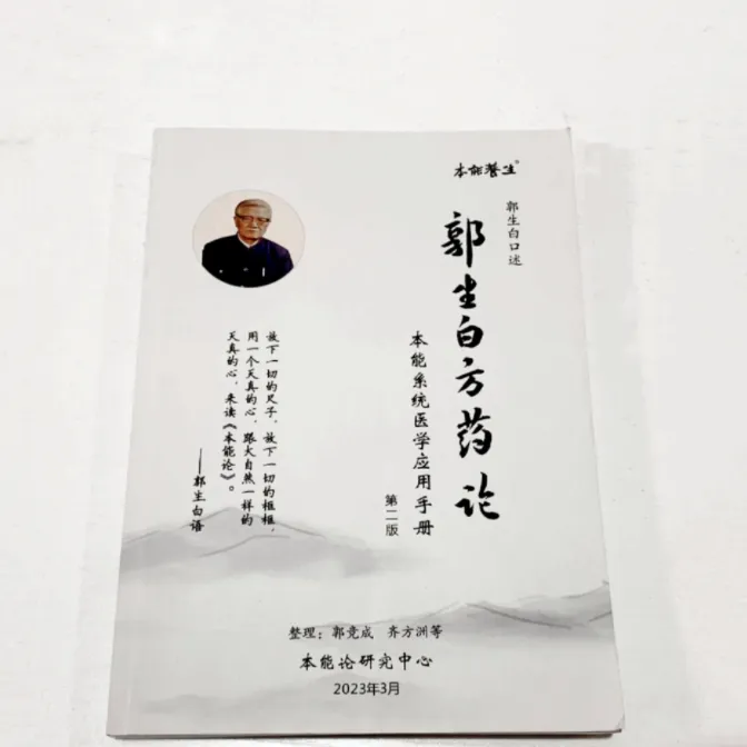 郭生白《方药论》本能论伤寒六经求真处方手迹大医传承全套音视频