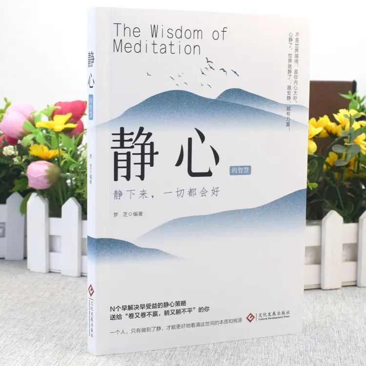 静心的智慧：静下来一切都会好 心灵内心人生哲学精神情绪人际关系
